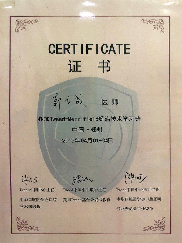 矫正技术学习班证书